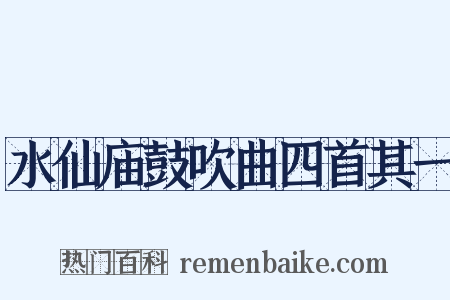 水仙庙鼓吹曲四首其一是什么意思的图片
